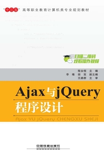 Ajax與jQuery程序設計