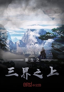 重生之三界之上