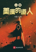 入侵美漫的道人