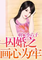 囚婚之畫(huà)心為牢在線(xiàn)閱讀