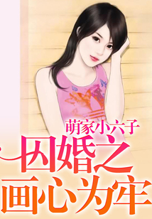 囚婚之画心为牢
