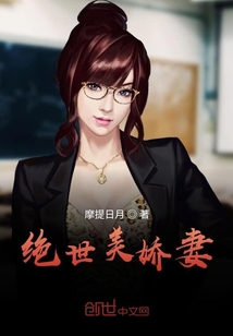 絕世美嬌妻