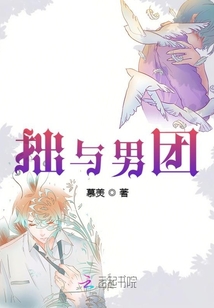 拙與男團