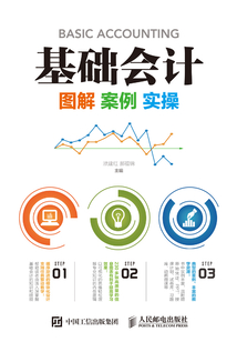 基礎會計:圖解 案例 實操