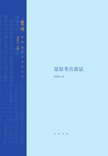 屈原考古新證
