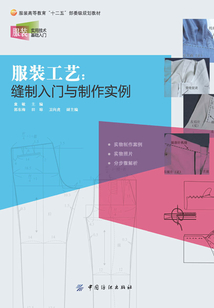 服裝工藝：縫制入門與制作實例