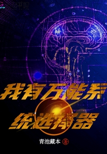 我有萬能系統選擇器