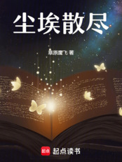 尘埃散尽在线阅读