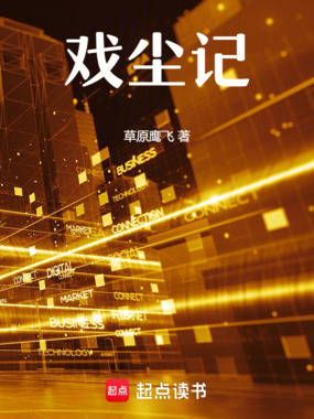 戏尘记在线阅读