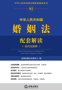 中華人民共和國婚姻法配套解讀：含司法解釋