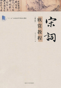 宋詞欣賞教程