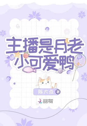 主播是月老小可爱鸭在线阅读