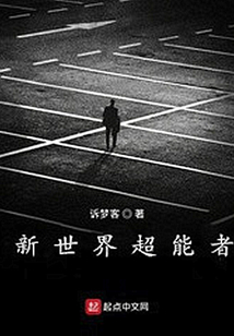 新世界超能者