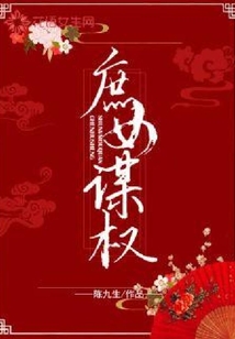 庶女謀權