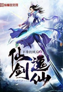 仙劍逸仙