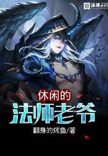 休閑的法師老爺