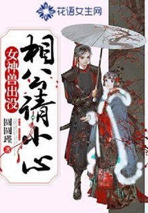 女兽神出没：相公请小心