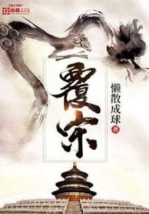 覆宋