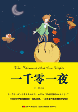 一千零一夜 封面