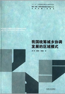 我國(guó)統(tǒng)籌城鄉(xiāng)協(xié)調(diào)發(fā)展的區(qū)域模式