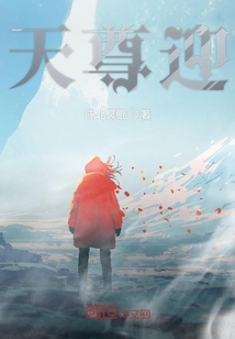 天尊迎