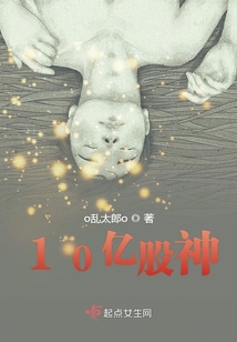 10億股神
