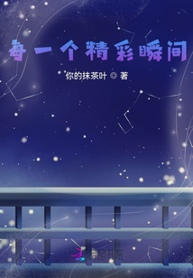 每一個精彩瞬間