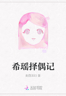 希瑶择偶记