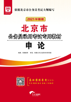 北京市公务员录用考试专用教材：申论（2021华图版）在线阅读