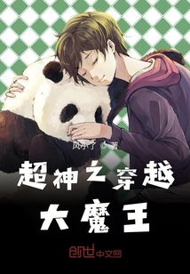 超神之穿越大魔王