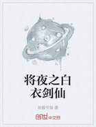 将夜之白衣剑仙在线阅读
