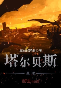 塔爾貝斯星球