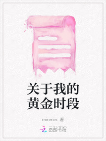 關于我的黃金時段