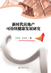 新時代房地產可持續健康發展研究