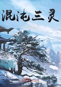混沌三靈