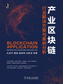 產業區塊鏈：行業解決方案與案例分析