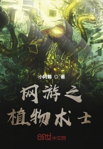 網(wǎng)游之植物術(shù)士