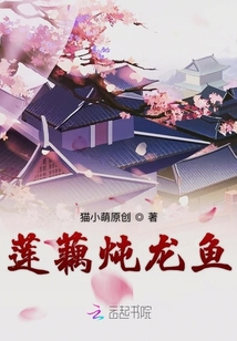 蓮藕燉龍魚