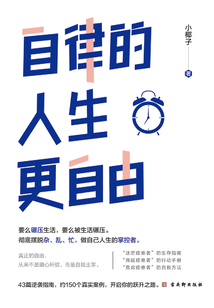 自律的人生更自由