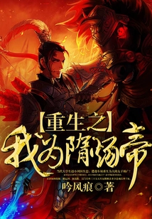 重生之我為隋煬帝