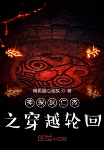神探狄仁杰之穿越輪回