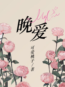 晚愛
