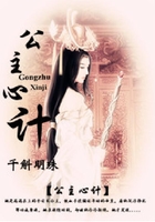 公主心計在線閱讀