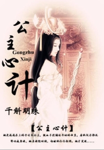 公主心計