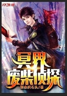 冥界廢柴偵探