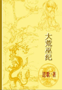 大荒巫纪 cover