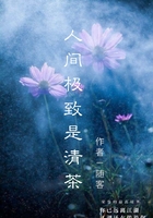 人間極致是清茶在線閱讀