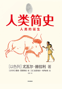 人類簡史：人類的誕生（知識漫畫）