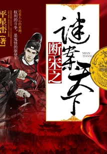 斷宋之謎案天下