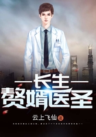 長生贅婿醫圣在線閱讀